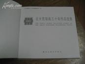 北大荒版画三十年作品选集 【12开精装有书衣，库存书，88年初版】