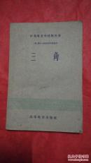 三角、老课本1950年版