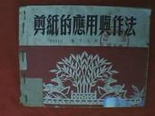 1954年出版的《剪纸的应用与作法》