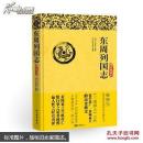 东周列国志 : 精装典藏本