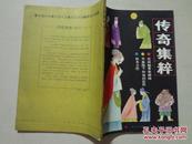 传奇集粹（1987年第八期）1本 16开 八五品  湖南文艺出版社