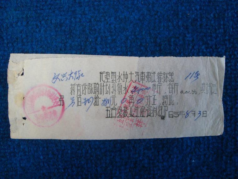 1965年五台县农业生产资料经理部代垫氨水增大汽车费运结算单