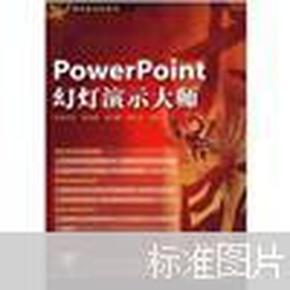 现代办公红宝书：PowerPoint幻灯演示大师