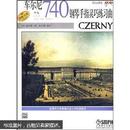 车尔尼钢琴手指灵巧练习曲：作品740（附DVD光盘）