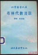 布林代数浅说（彭源昌译·徐氏基金会1979年版）