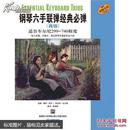 鋼琴六手聯(lián)彈經(jīng)典必彈 適合車爾尼299-740程度
