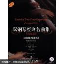 雙鋼琴經(jīng)典名曲集（改編版）（附CD光盤1張）