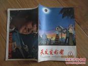 天文爱好者1980年第1期