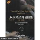 雙鋼琴經(jīng)典名曲集（原作版）：巴洛克時(shí)期到近現(xiàn)代時(shí)期（中級(jí)-高級(jí)程度）