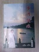 岁月留痕（作者颜杰签名）