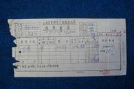 1967年山西省定襄县工业局交通局马车货票