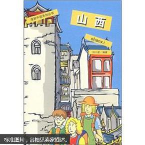 漫游中国系例丛书：山西
