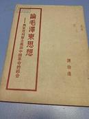 《论毛泽东思想》—马克思列宁主义舆中国革命的结合 陈伯逹 著 1951年出版 人民出版社出版