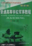 普通高等學(xué)校軍事教程