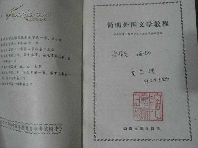 简明外国文学教程