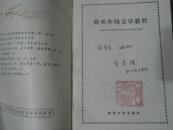 简明外国文学教程