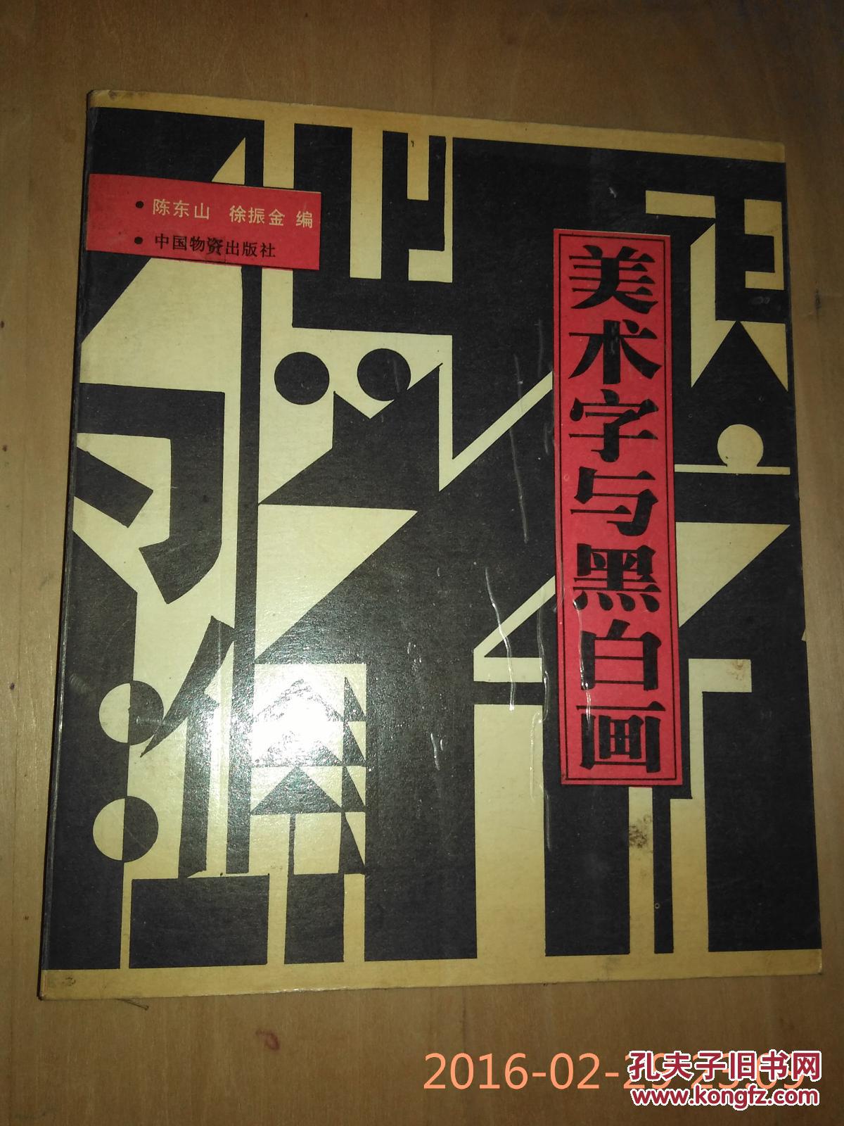 美术字与黑白画
