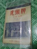 新戏剧 虎头牌【山西梆子】品相完美