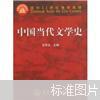 面向21世纪课程教材：中国当代文学史