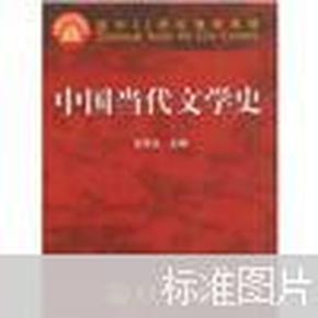 面向21世纪课程教材：中国当代文学史