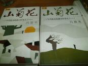 山菊花（上下卷86年2版2印）迎春花、苦菜花（86年3版1印/4版1印）3部4本和售，大32开布面精装，内附精美黑白、彩色插图