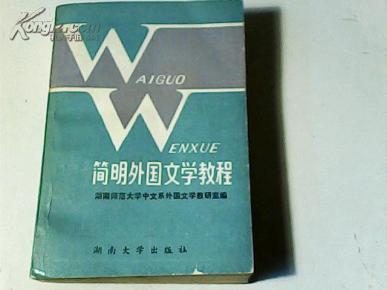 简明外国文学教程