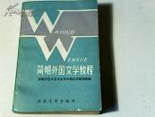 简明外国文学教程