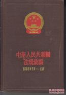 中央人民政府法令汇编 + 中华人民共和国法规汇编 【全18本繁体横版一版】