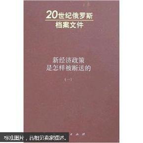 新经济政策是怎样被断送的：20世纪俄罗斯档案文件