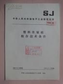 中华人民共和国电子工业部部标准：塑料注射模组合技术条件 SJ2529-84 [馆藏]