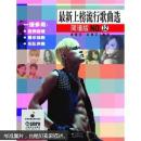 最新上榜流行歌曲选：简谱版（NO.12）