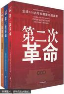 第二次革命 ：全球100名专家献策中国改革.（政治卷、经济卷、社会卷三卷全，正版全新）