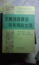 文献资源建设与布局论文选