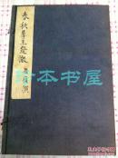康熙版通志堂 春秋尊王发微 西溪洪氏藏书 一涵四册 收藏佳品
