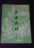 三十六计（译注）【社会科学战线丛书】