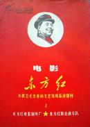 电影东方红 为捍卫毛主席的文艺路线而战科刊  第2 期 东方红电影制片厂东方红联合战斗队1967年5月版