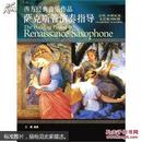 古代.中世纪及文艺复兴时期(公元前8世纪-公元16世纪)-西方经典音