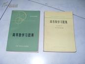 高等数学习题集（同济大学1965年修订本）  高等学校教学参考书