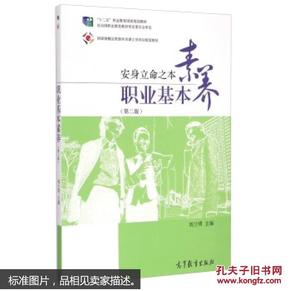 职业基本素养：安身立命之本（第二版）/“十二五”职业教育国家规划教材