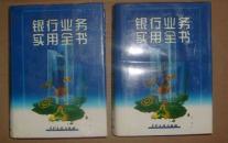銀行業(yè)務(wù)實(shí)用全書（上下）   71-324-388-97    見描述