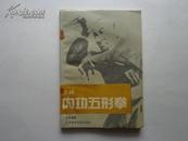 少林内功五形拳  1989年一版一印