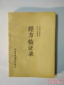 经方临证录