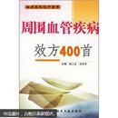 周围血管疾病效方400首