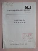 中华人民共和国机械电子工业部部标准：地面雷达接收系统通用技术条件 SJ3218-89 [馆藏]