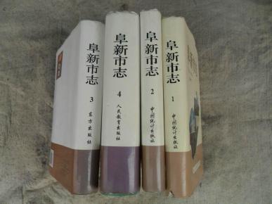 阜新市志（1-4卷全）全部有护套，大厚本，硬精装，近十品，570元,包邮挂