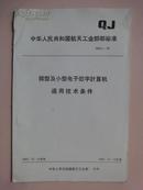 中华人民共和国航天工业部部标准：微型及小型电子数字计算机通用技术条件 QJ900-85 [馆藏]