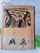 版画1958年第4期（大跃进.冒怀苏.李桦.黄永玉.药恒.俞启慧.贾宜群.王琦.杨可扬.赵明远等绘.有目录书影）