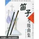 上海音乐学院校外音乐考级系列：笛子考级曲集