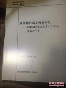 多民族日本のみせかた　特別展・多みんぞくニホンをめぐって