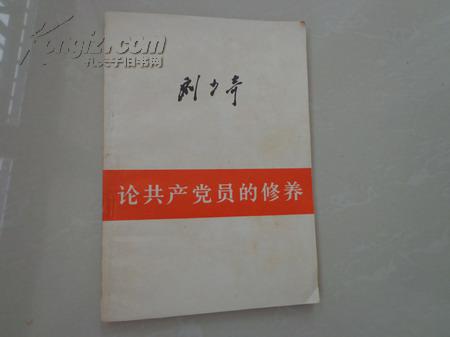 刘少奇：论共产党员的修养——（1939年7月在延安马列学院的讲演）